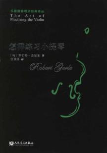 怎样练习小提琴