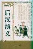 后汉演义 免运费