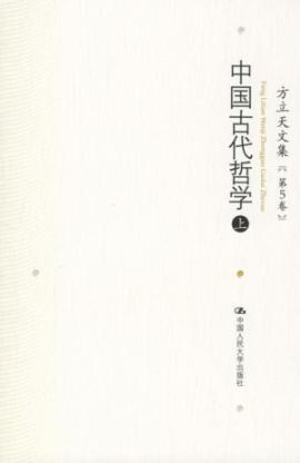 中国古代哲学(上)/方立天文集第五卷 免运费