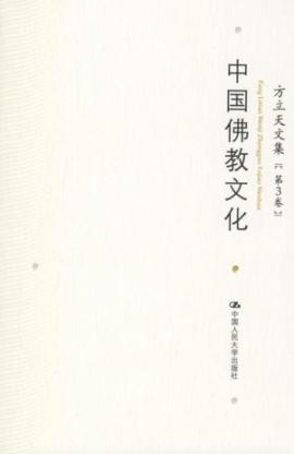 中国佛教文化/方立天文集第三卷 免运费