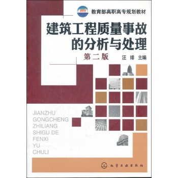 建筑工程质量事故的分析与处理(第2版教育部高职高专规划教材) 