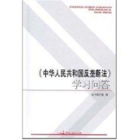 中华人民共和国反垄断法学习问答-本书编写组