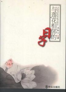 与莲花相邻的日子