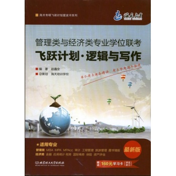管理类与经济类专业学位联考飞跃计划. 