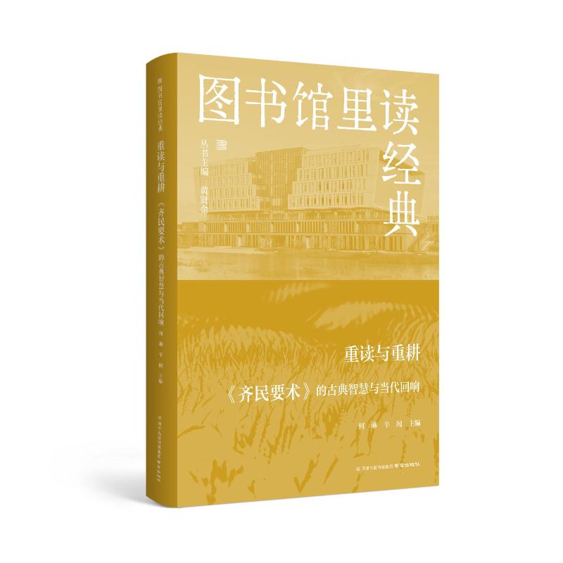 重读与重耕——《齐民要术》的古典智慧与当代回响