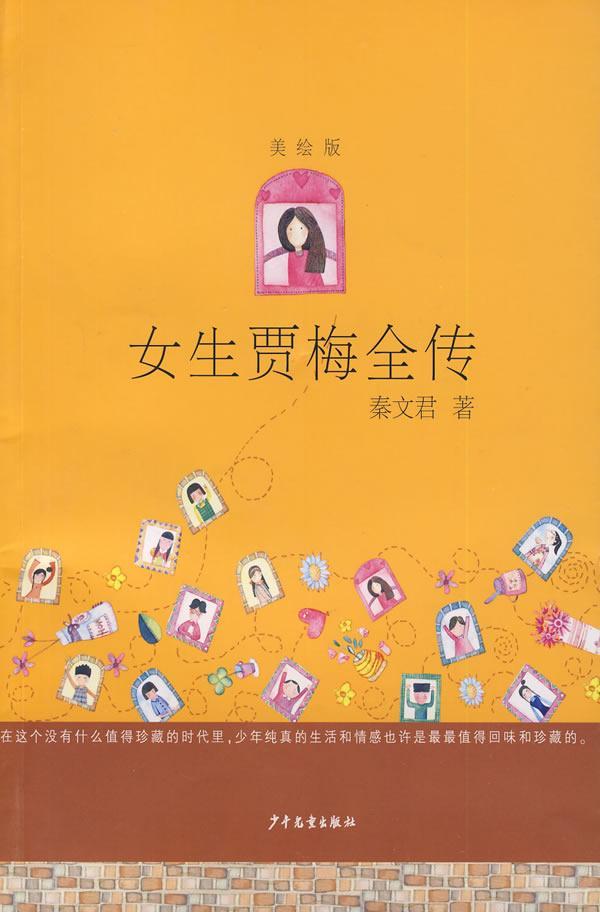 <em>女生贾梅</em>全传(美绘版)图片