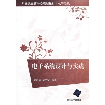 电子系统设计与实践