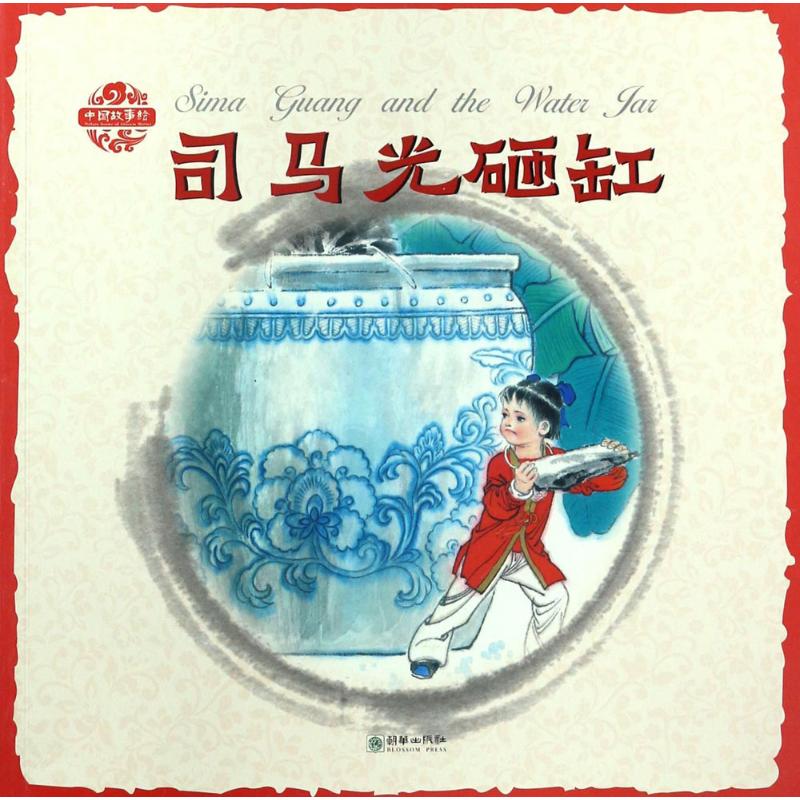 中国故事绘司马光砸缸
