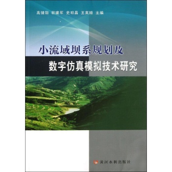 小流域坝系规划与数字仿真模拟研究