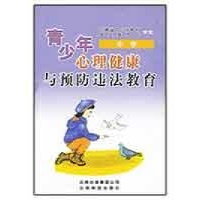 青少年心理健康与预防违法读本(中学生版)读后