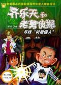 寻找树屋怪人/齐乐天和老舅侦探
