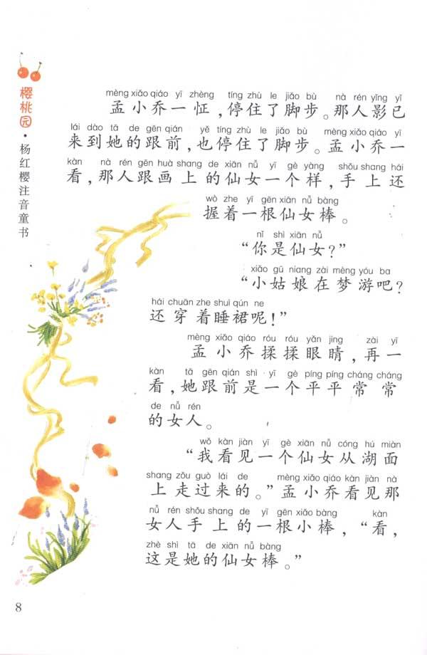 樱桃园·杨红樱注音童书:仙女蜜