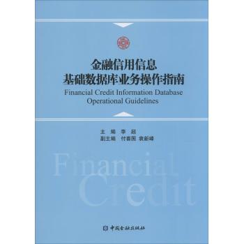 金融信用信息基础数据库业务操作指南