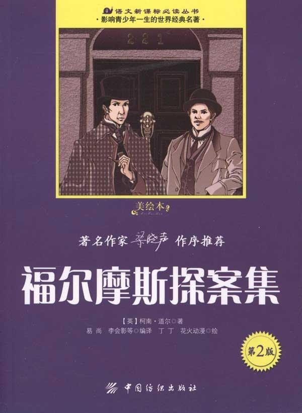 福尔摩斯探案集,侦探\/推理\/悬疑小说