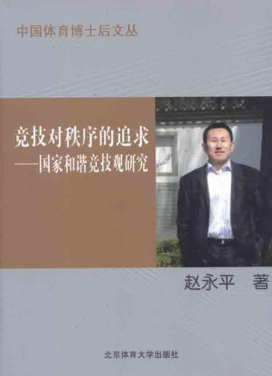 竞技对秩序的追求