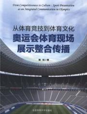 从体育竞技到体育文化:奥运会体育现场展示整合传播