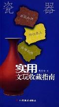 瓷器/实用文玩收藏指南 免运费