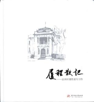 履程散记-赵炳时摄影速写习作(赵炳时) 免运费
