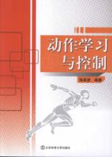 动作学习与控制