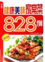 健康美味家常菜828例