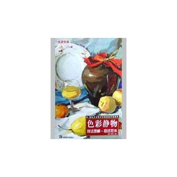 成功教程/色彩静物 