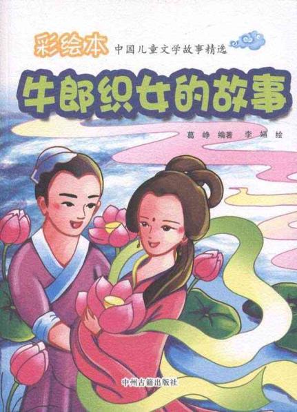 <em>牛郎织女的</em>故事【价格 促销特价 评价 网购 图片
