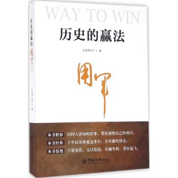 历史的赢法.用军