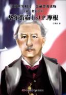 华尔街霸主:J.P.摩根