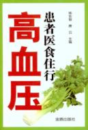 高血压患者医食住行