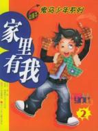 家里有我(2)/鬼马少年系列