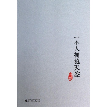 一个人拥抱天空