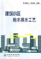 建筑小区给水排水工艺