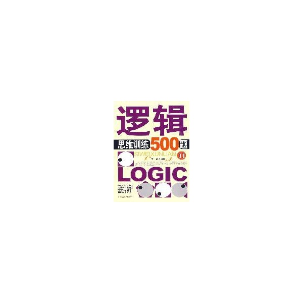 逻辑思维训练500题(2)-于雷