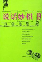 说话妙招119
