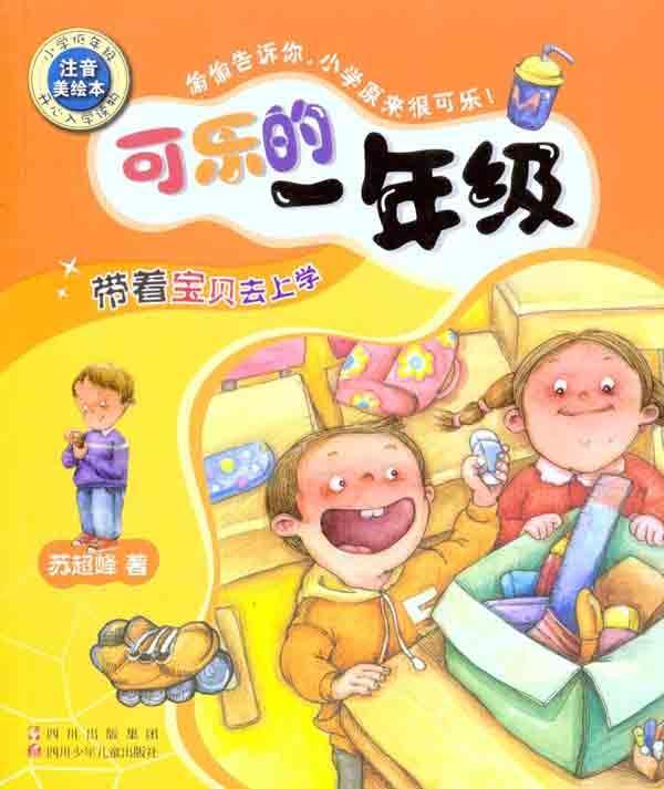 可乐的一年级:带着宝贝去上学(注音美绘本)