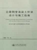 公路钢管混凝土桥梁设计与施工指南