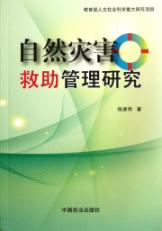自然灾害救助管理研究