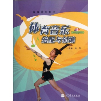 体育音乐选配与创编 