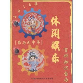 2016年百科知识台历:农历丙申年