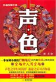 声·色 (一本深藏不露的行贿笔记)