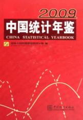 中国统计年鉴-2009 免运费
