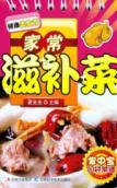 家常滋补菜