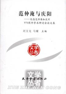 范仲淹与庆阳：纪念范仲淹知庆州970周年学术研讨会论文集 免运费
