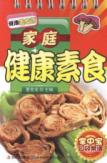 家庭健康素食