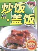 炒饭·盖饭