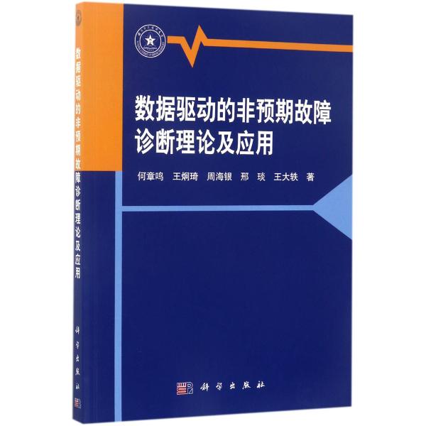 数据驱动的非预期故障诊断理论及应用