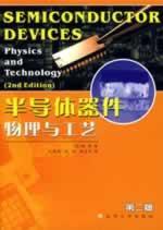 半导体器件物理与工艺(第二版) 免运费