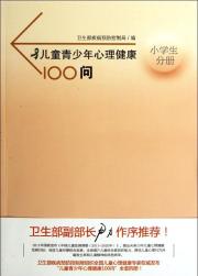 儿童青少年心理健康100问.小学生分册