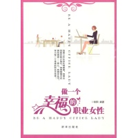 做一个幸福的<em>职业女性读后感</em>,做一个幸福的职