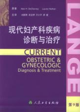 现代妇产科疾病诊断与治疗(第9版) 免运费